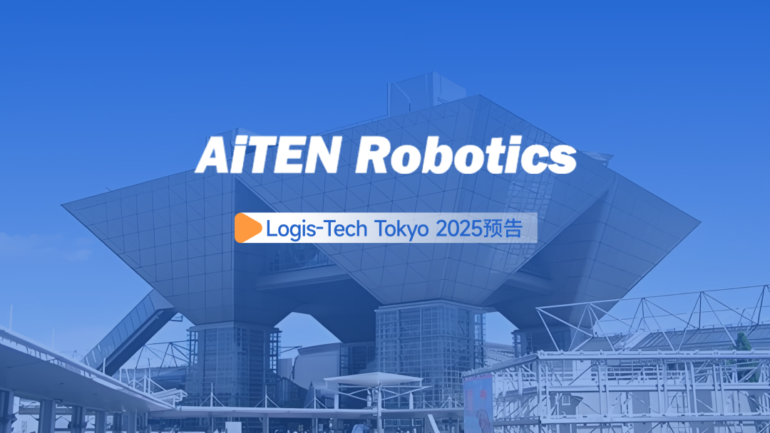 展会邀约丨【2025东京Logis-Tech】milan.com现场演绎无人搬运场景